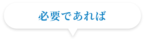 必要であれば