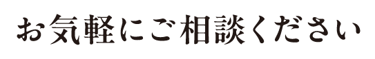 お気軽にご相談ください
