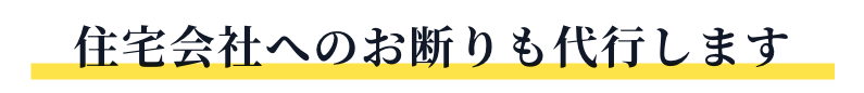 住宅会社へのお断りも代行します