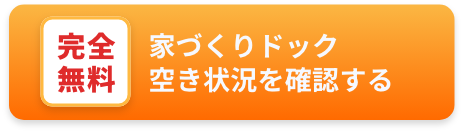 家づくりドック空き状況を確認する 