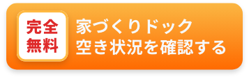家づくりドック空き状況を確認する 