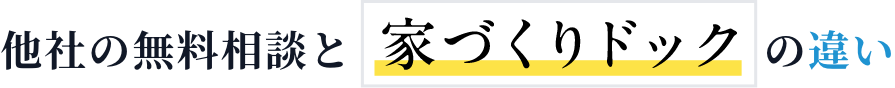 他者の無料相談と家づくりドックの違い