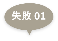 失敗 01