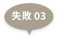 失敗 03