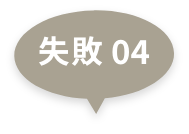 失敗 04