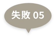 失敗 05