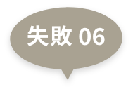 失敗 06