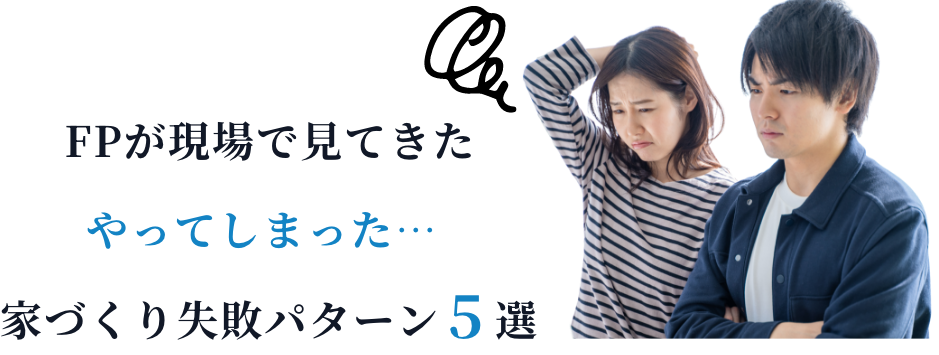 FPが現場で見てきたやってしまった家づくり失敗パターン5選