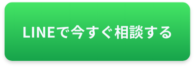 LINEでいますぐ相談する 