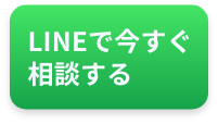 LINEでいますぐ相談する 