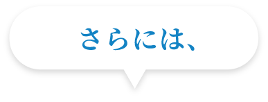 さらには