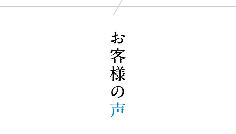 お客様の声